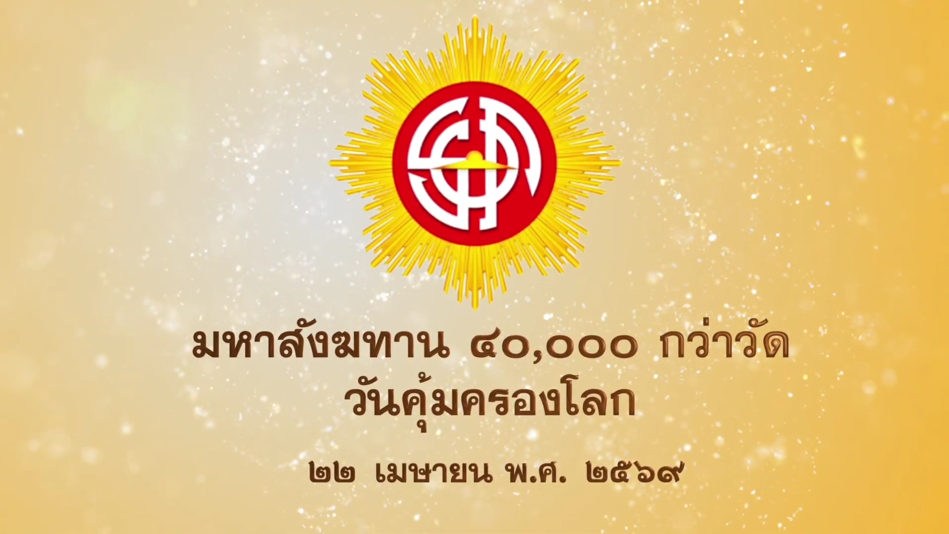  spot มหาสังฆทาน 40,000 กว่าวัด วันคุ้มครองโลก